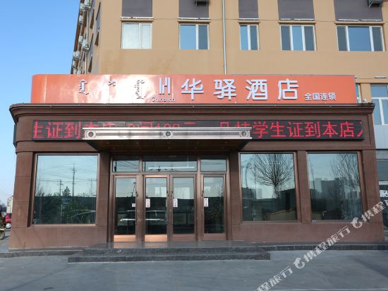 华驿酒店(乌兰浩特兴安学院店)