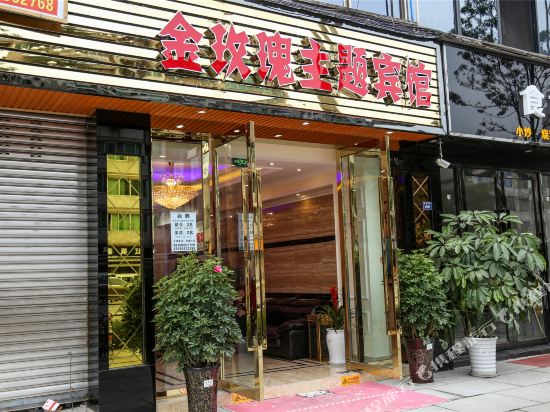 新津金玫瑰主题宾馆