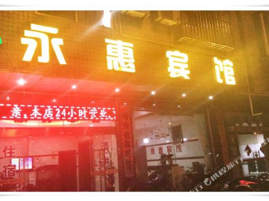 永惠宾馆(钦州港店)