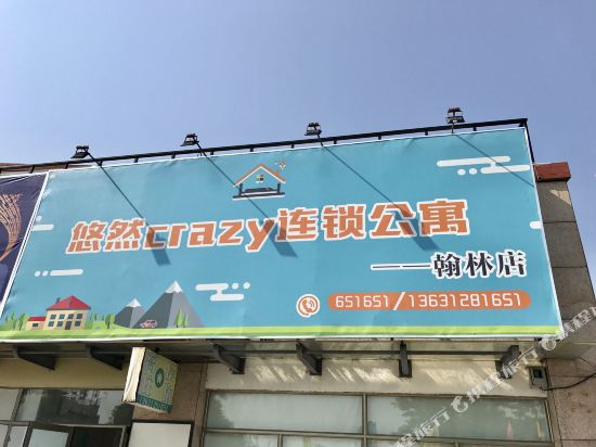 悠然crazy连锁公寓(珠海翰林店)