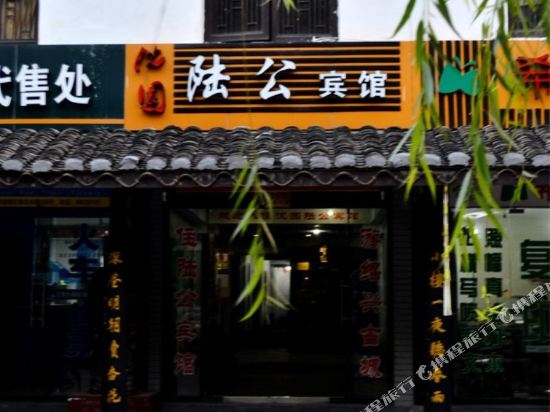 绍兴陆公宾馆