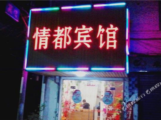 嘉兴情都宾馆