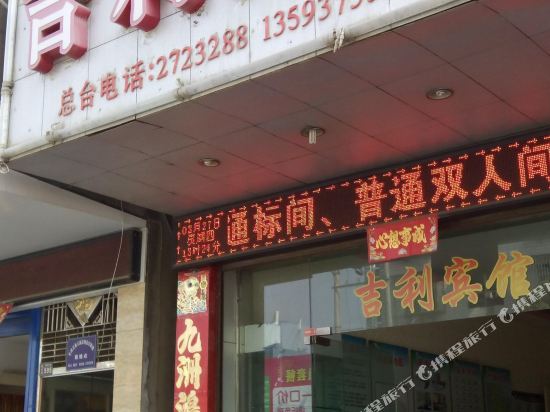 竹溪吉利宾馆