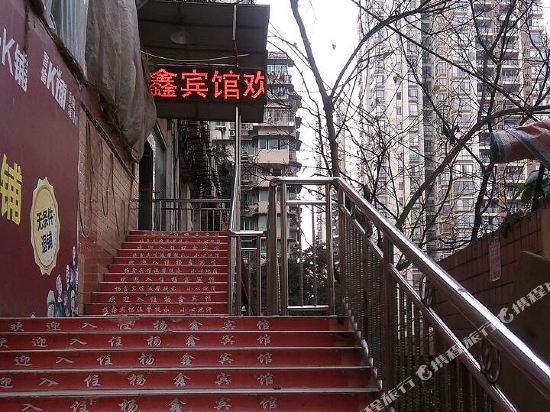 重庆杨鑫招待所