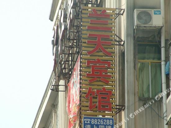 永州零陵兰天宾馆