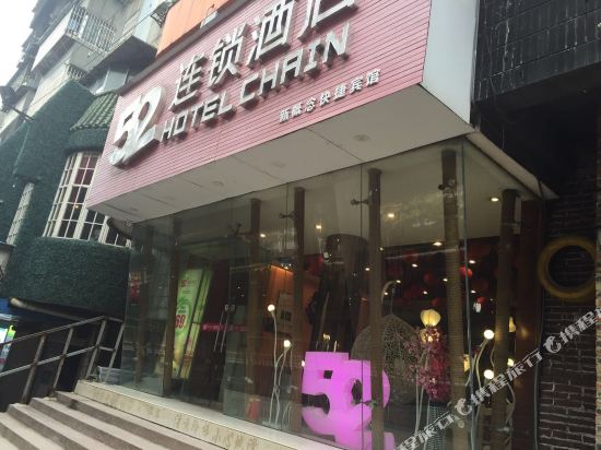 52连锁酒店(柳州胜利店)