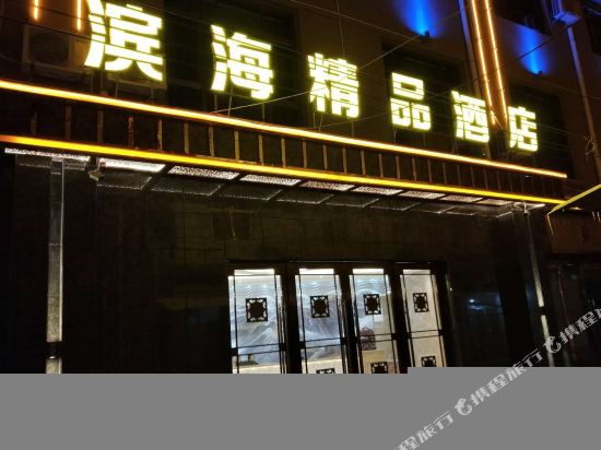 秦安滨海精品酒店