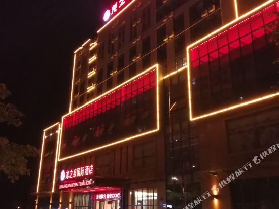 龙之泉国际酒店(泉州洛江店)