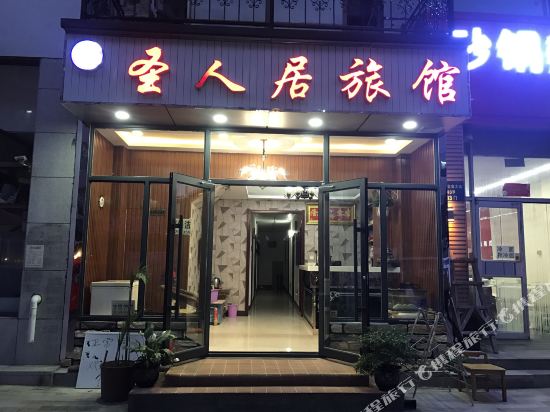 沈阳圣人居旅社