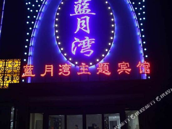 磁县蓝月湾主题宾馆