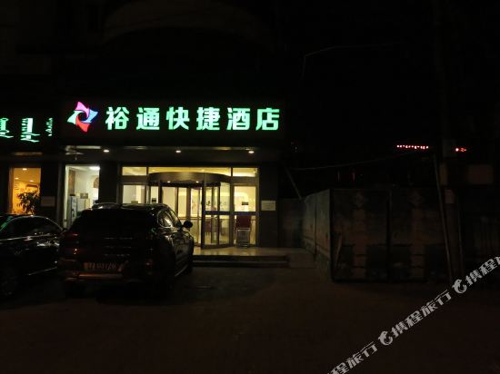 呼和浩特裕通快捷酒店