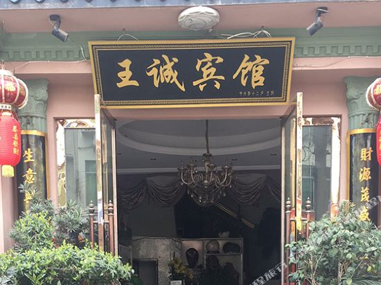 雅安王诚宾馆