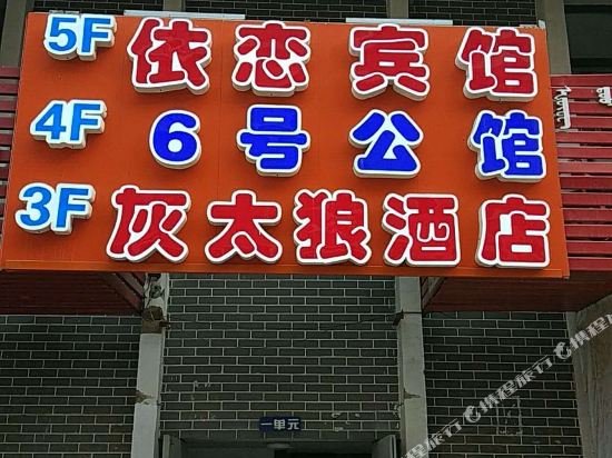 呼和浩特依恋宾馆