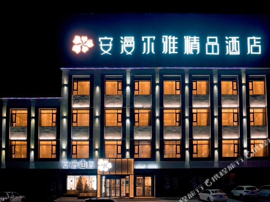 永昌安漫尔雅精品酒店