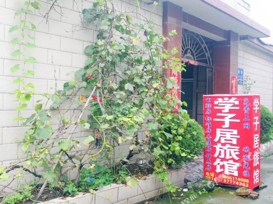 扬州学子居旅馆