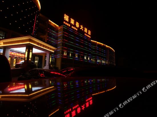 烟台福莱春大酒店