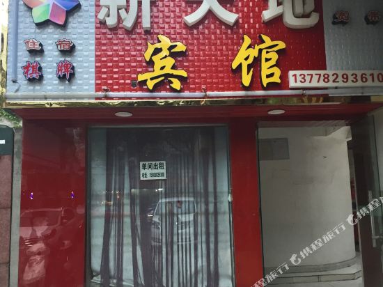 德阳新天地旅社