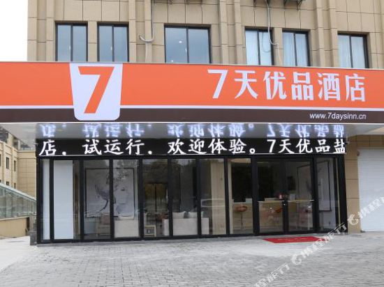 7天优品酒店(盐城大丰中交美庐城店)