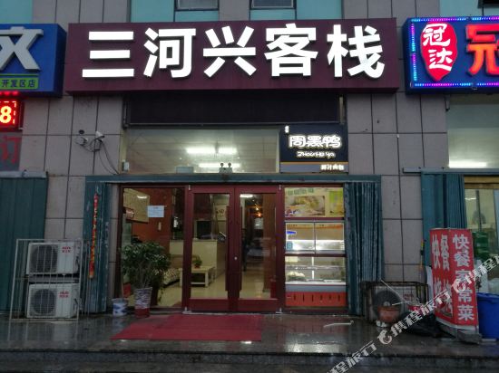 三河兴客栈(烟台开发区永旺梦乐城店)