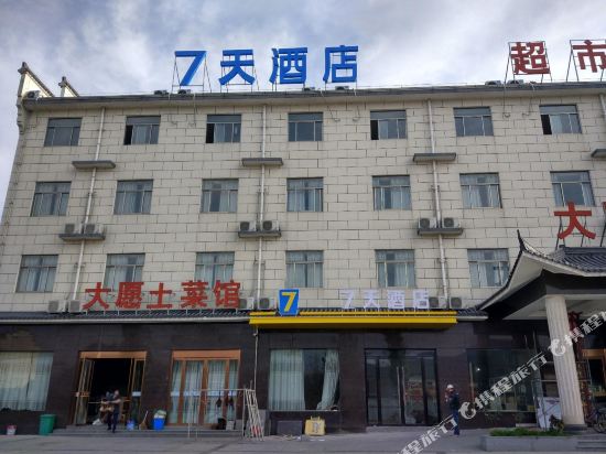 7天酒店(池州九华山店)