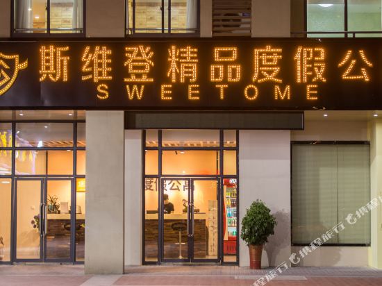 斯维登精品度假公寓(溧阳天目湖旗舰店)