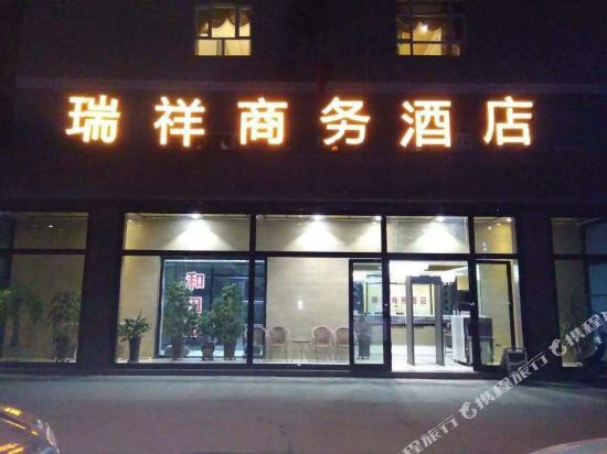 和硕瑞祥商务酒店