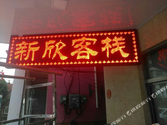 靖江长里新欣客栈