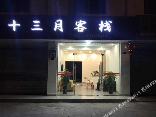 都江堰十三月客栈