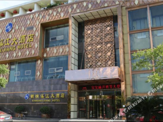 永嘉新楠溪江大酒店