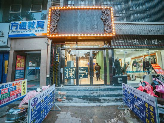 澜亭精品酒店(扬州东关街店)