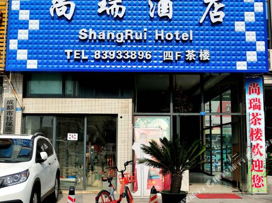 成都尚瑞酒店
