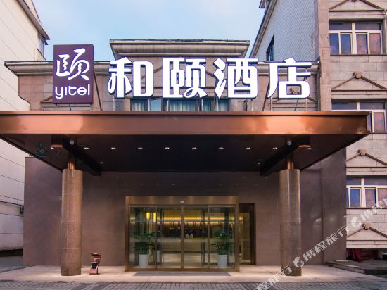和颐酒店(上海嘉定清河路店)