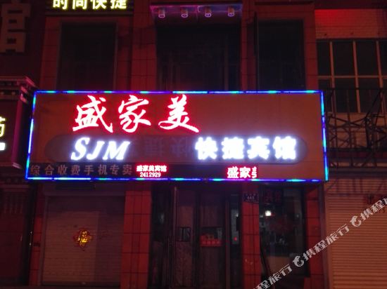 齐齐哈尔盛家美快捷宾馆