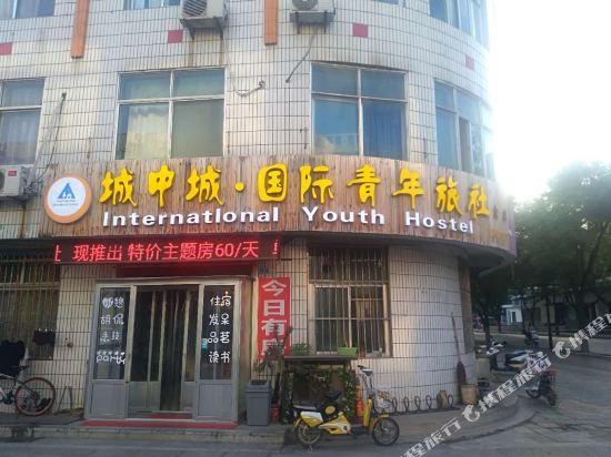 城中城国际青年旅社