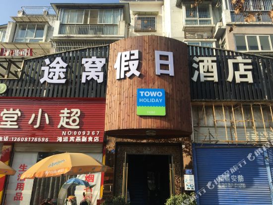 途窝假日酒店(都江堰飞龙体育馆店)