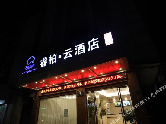 睿柏·云酒店(舟山沈家门店)
