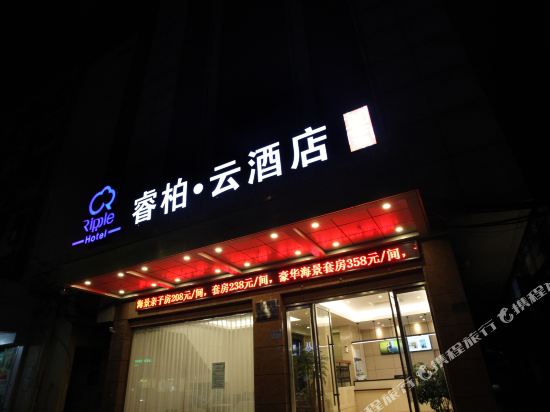 睿柏·云酒店(舟山沈家门店)