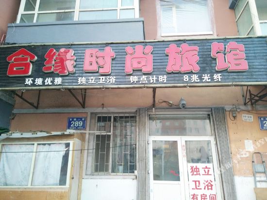 长春合缘时尚旅馆