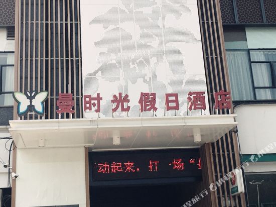 襄阳曼时光假日酒店