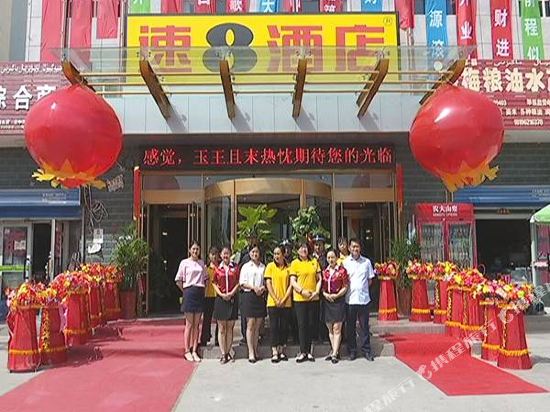 速8酒店(且末玉城店)