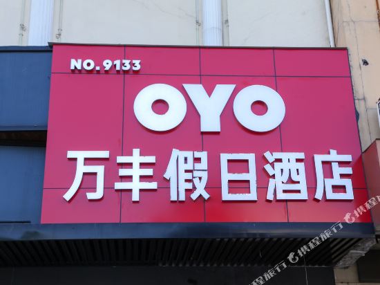 泰州万丰假日酒店