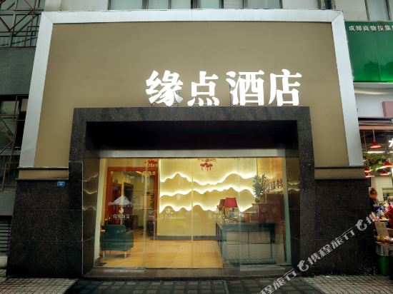 缘点酒店(成都春熙太升路店)