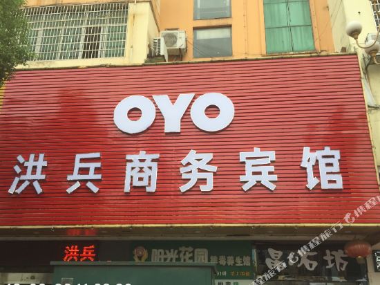 高安洪兵商务宾馆