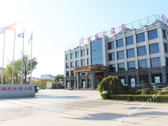 潍坊碱悦盐温泉酒店