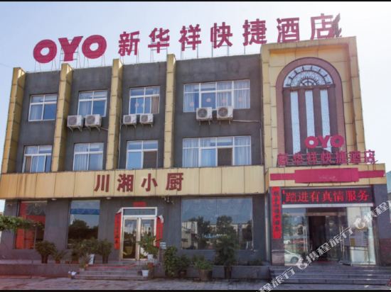 洛阳新华祥快捷酒店