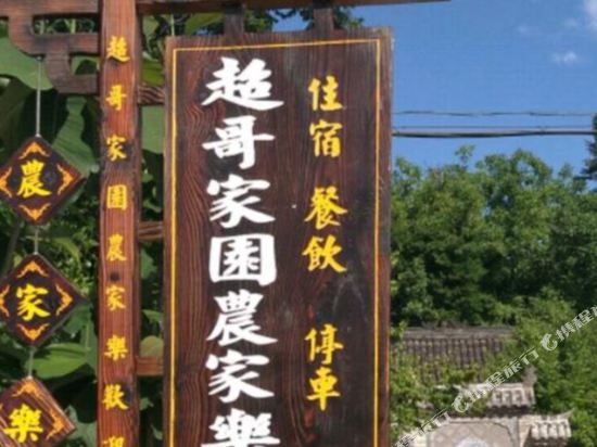 洋县超哥家园农家乐