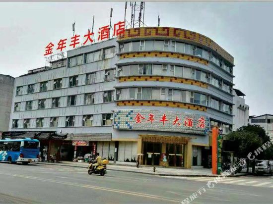 永州金年丰大酒店