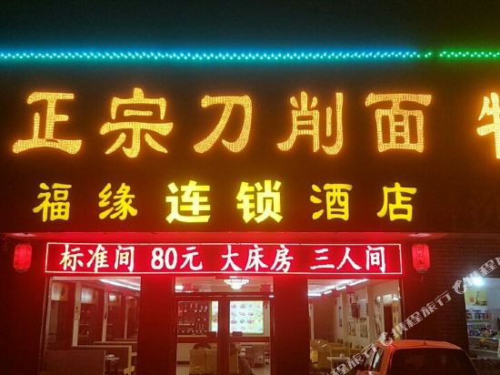 五台山福缘酒店