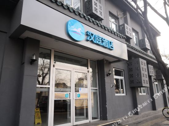 汉庭酒店(北京天安门店)