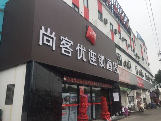 尚客优酒店(苏州张家港东渡店)